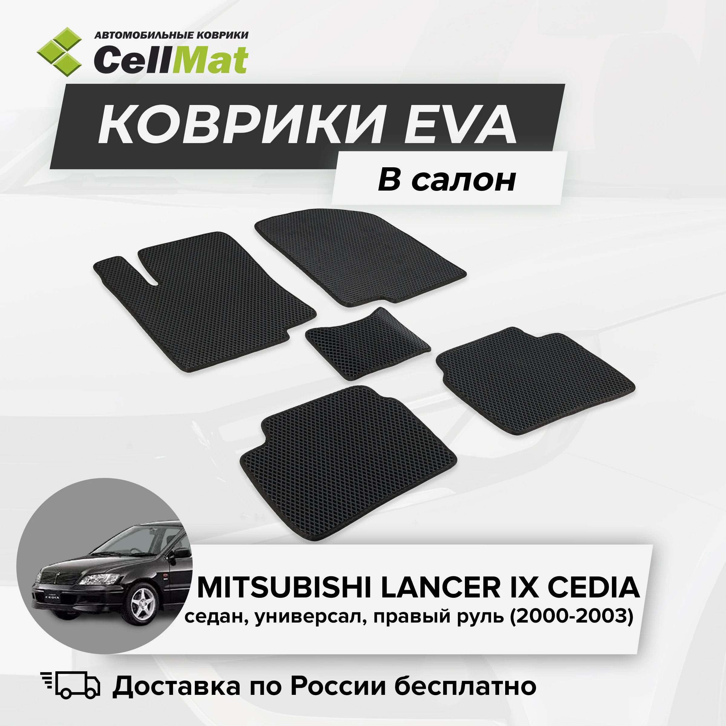 ЭВА ЕВА EVA коврики CellMat в салон Mitsubishi Lancer IX Cedia Митсубиси Лансер Цедиа 9-ое