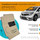 Автоковрики EVA на Nissan Note II ПРАВЫЙ РУЛЬ  (Нот 2) 2012-2016 комплект из 4х ковриков и перемычкой + подпятник  эва коврики