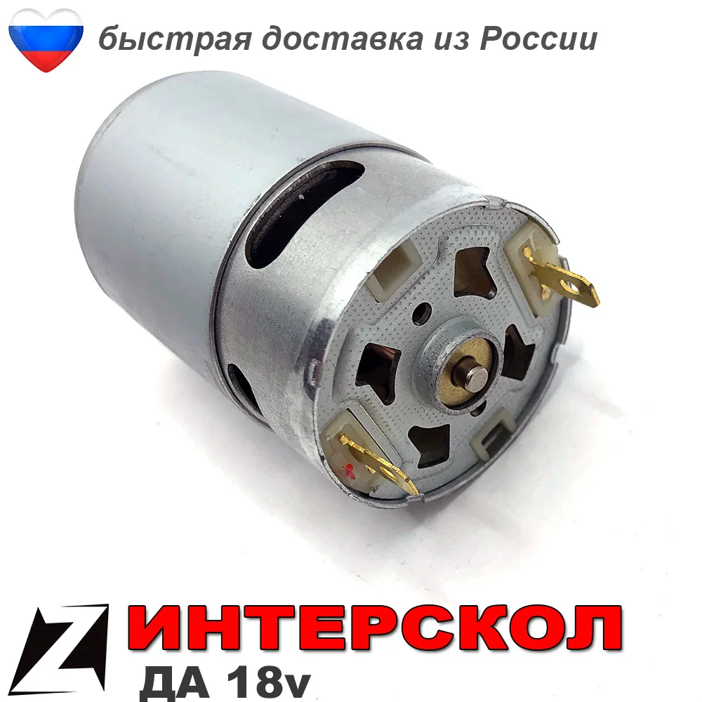 Двигатель 18 вольт для шуруповерта Интерскол шестеренка 12 зубов 10мм