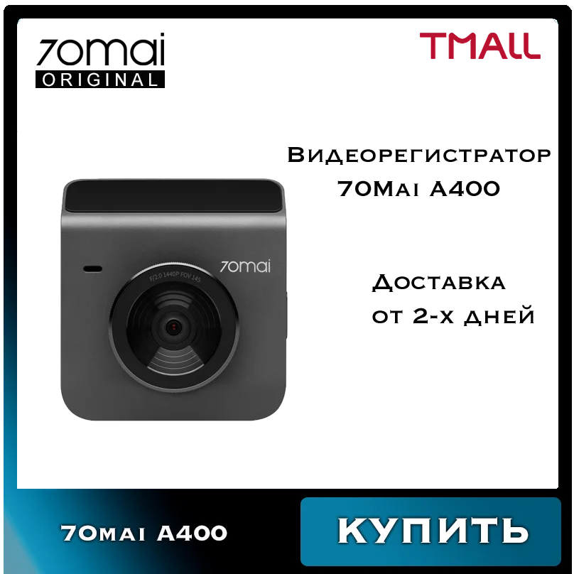 Видеорегистратор Xiaomi 70mai Dash Cam A400 (Русская версия)|Видеорегистраторы| |