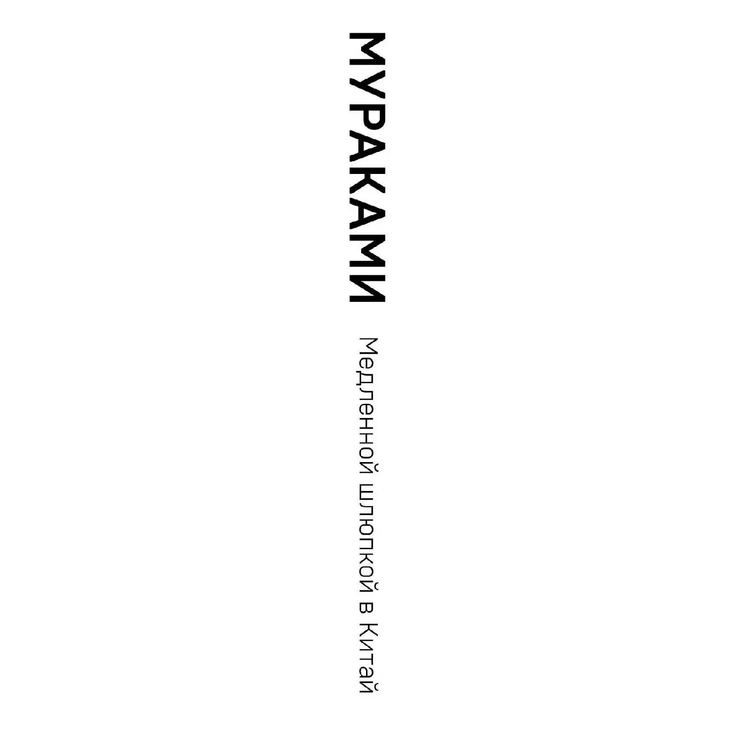 Медленной шлюпкой в Китай. Харуки Мураками (978-5-04-101654-8) | Канцтовары для офиса и