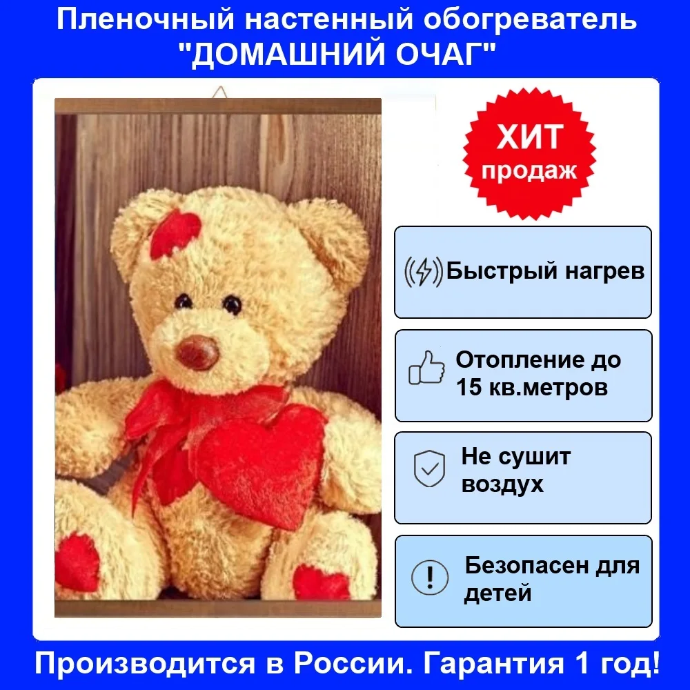 Инфракрасный настенный гибкий обогреватель &quotМишка&quot картина | Бытовая техника