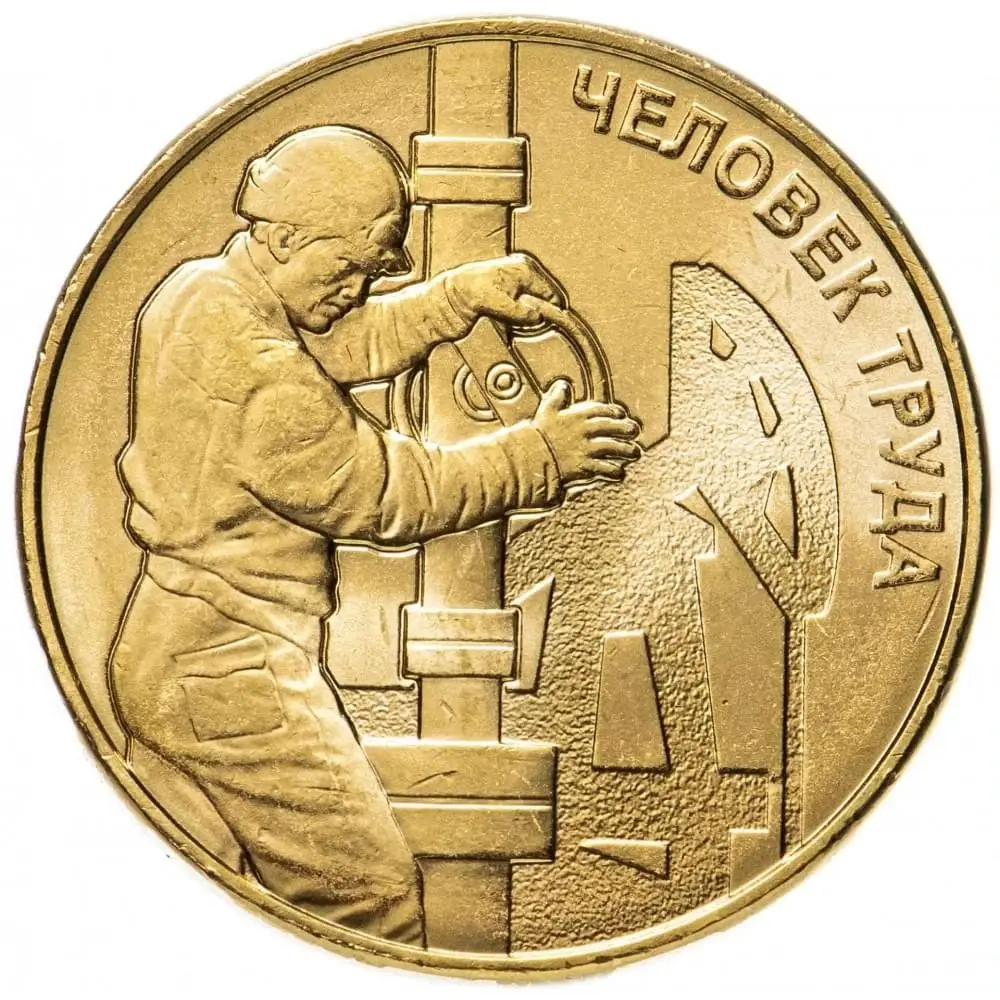 10 rubles 2021 oil and gas worker labor man (petroleum worker) original coins of Russia collection |