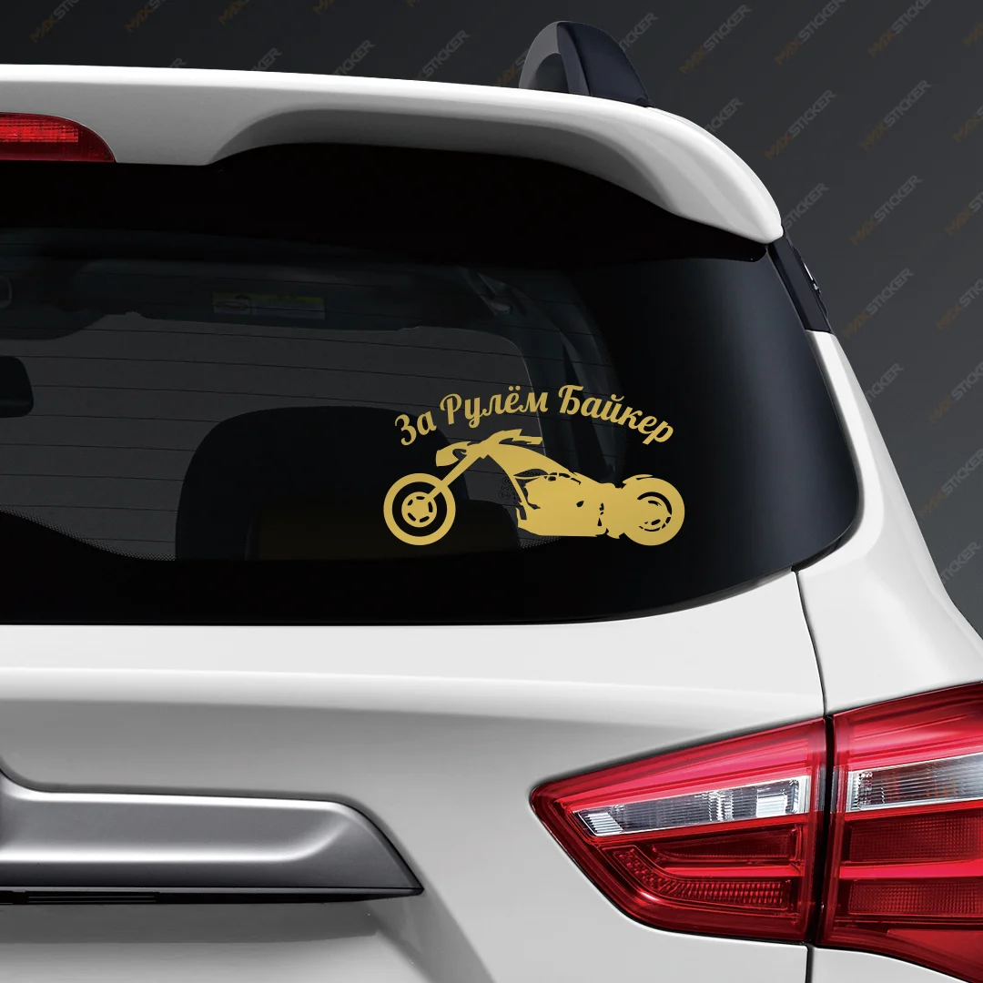 Наклейка на авто За Рулём Байкер виниловая наклейка стикер для байкеров|Наклейки