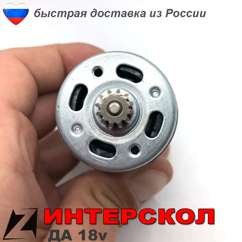 Двигатель 18 вольт для шуруповерта Интерскол шестеренка 12 зубов 10мм