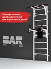 Шведская стенка BARFITS белая + турник 