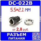DC-022B гнездо разъема стандартного размера 5,5 х2, 1 мм стандартный, ручка метал