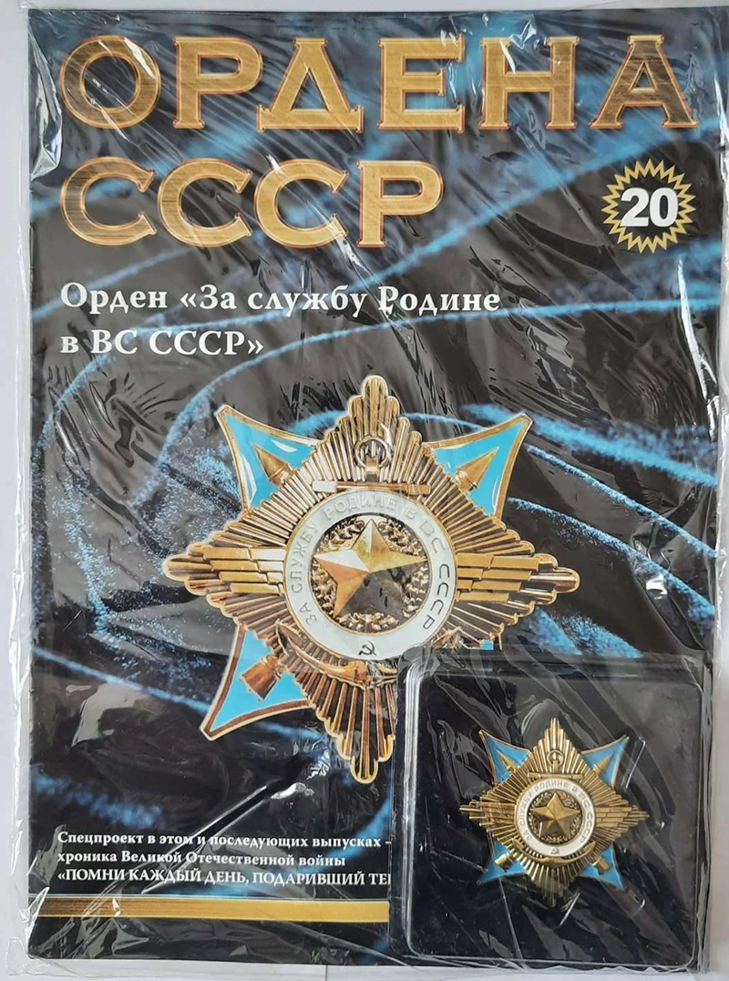 Коллекционный журнал АиФ - Орден За Службу Родине в ВС СССР №20 муляж пластиковом