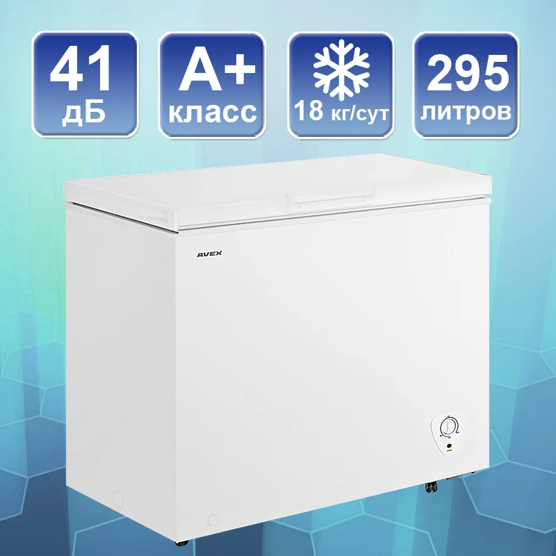 Морозильный ларь AVEX CF-320, обьем 295л, класс А+, 1 корзина, замок, 18кг/сут, сохранение холода 34ч, зимняя защита, индикация повышения температуры