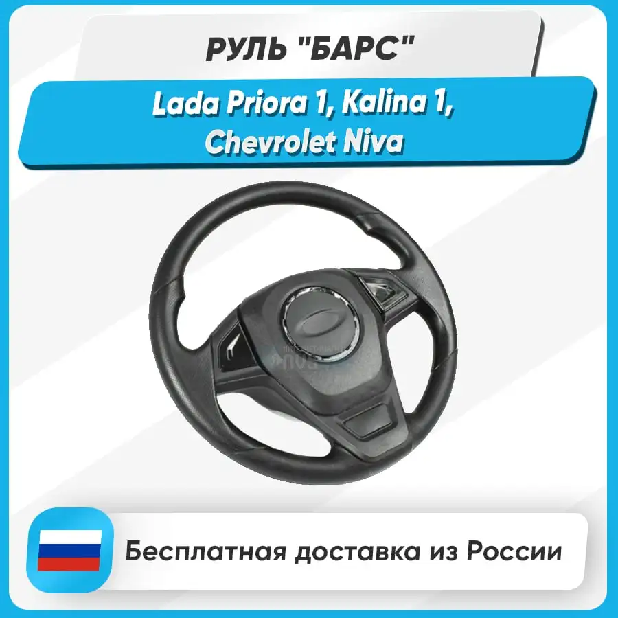 Руль Барс На Ниву Шевроле Купить