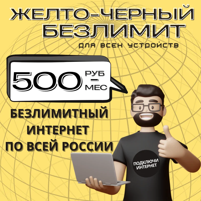 500 рублей зеленый оператор неограниченный inetrnet роутер модем тариф SIM мобильные