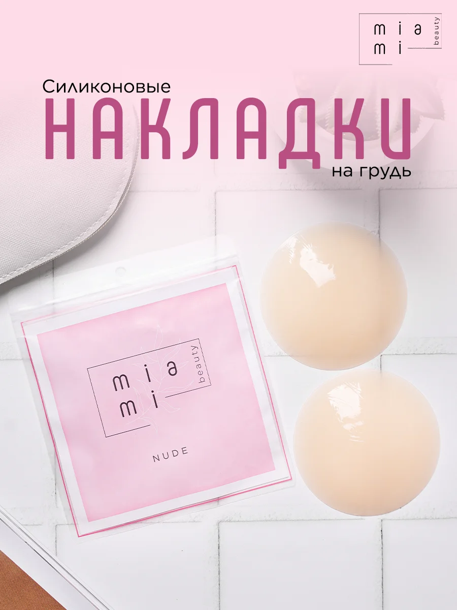 Сверхтонкие силиконовые накладки на грудь &quotвторая кожа&quot Miami beauty | Женская