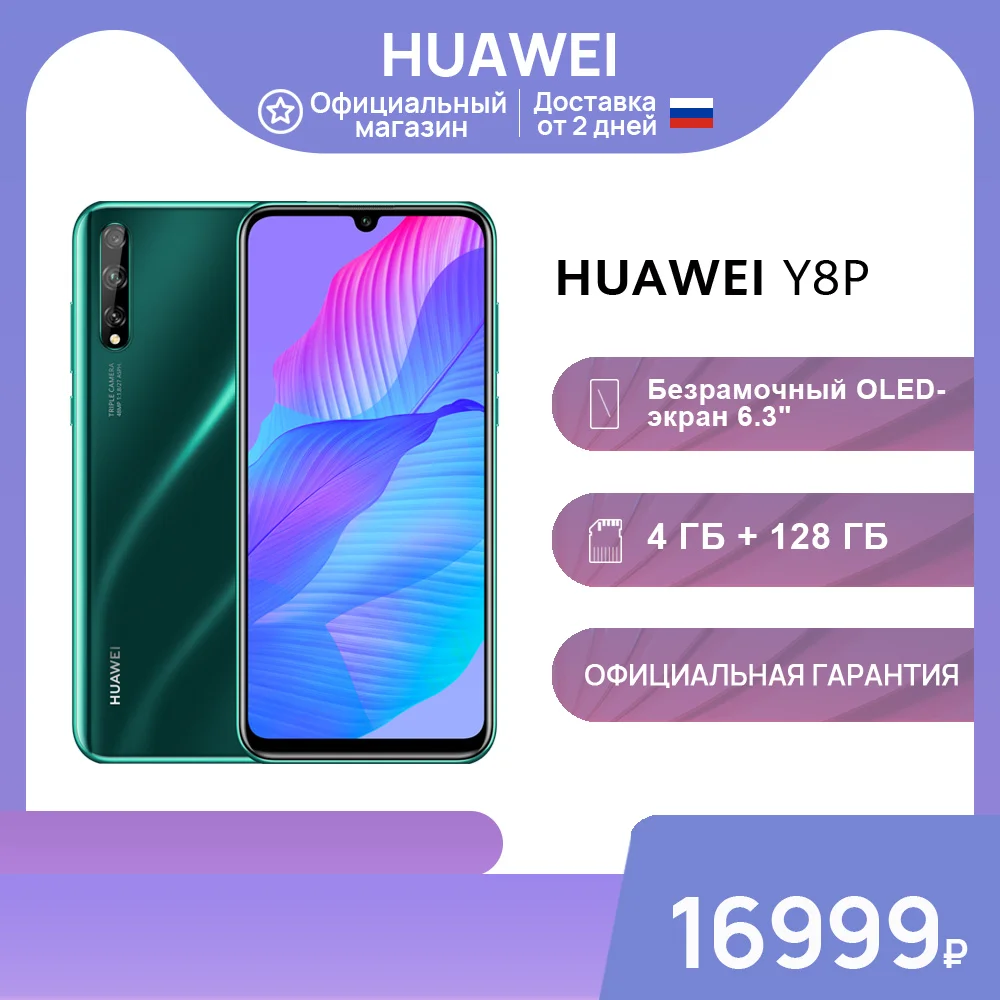 Смартфон HUAWEI Y8P 4+128 ГБ |48 МП Тройная камера||OLED-экран 6.3"| NFC【Ростест Доставка от 2