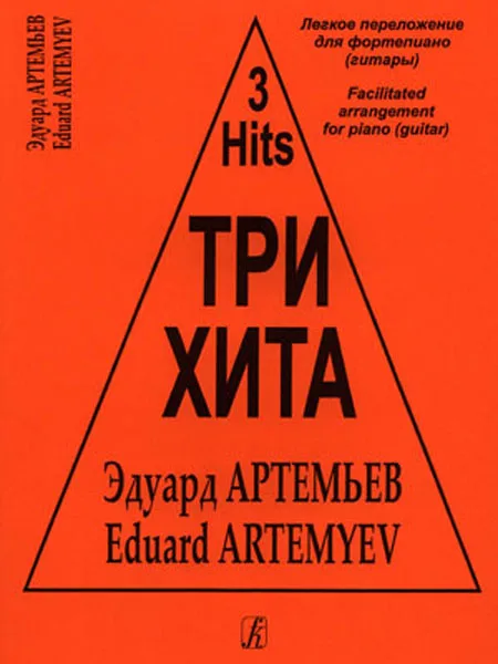 Три хита. Эдуард Артемьев. Легкое переложение для фортепиано (гитары)|Деревянные