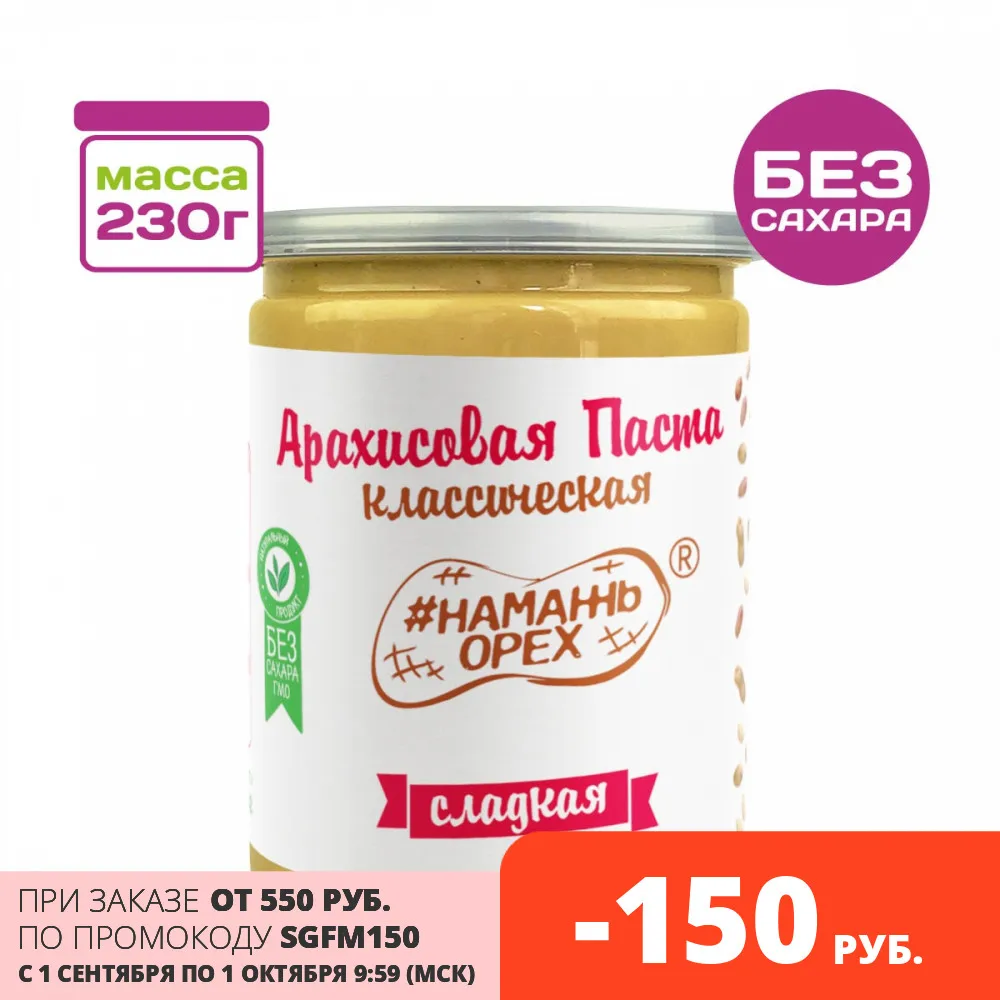230 гр. Арахисовая паста "Классическая Сладкая" ТМ #Намажь_Орех. Без сахара, без пальмового масла.