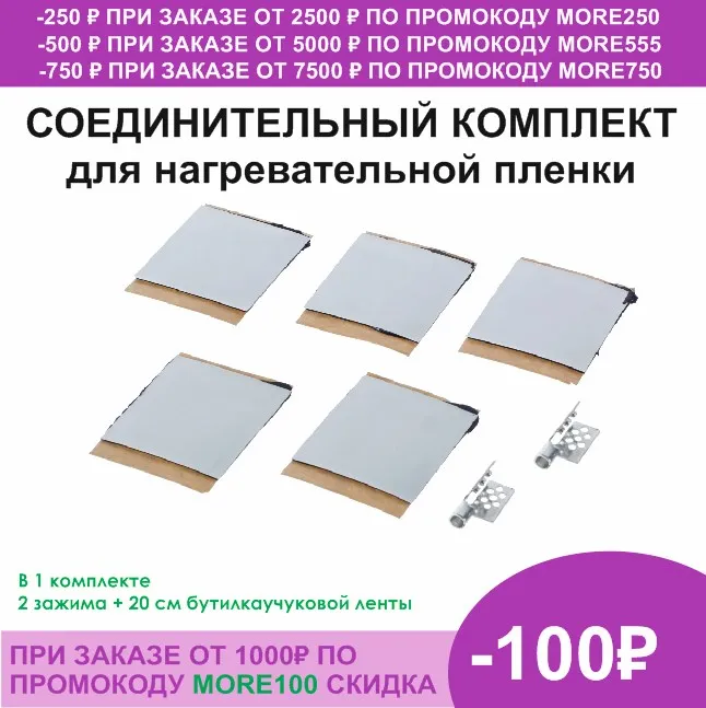 Соединительный комплект для нагревательной пленки: зажимы (контактные клипсы)