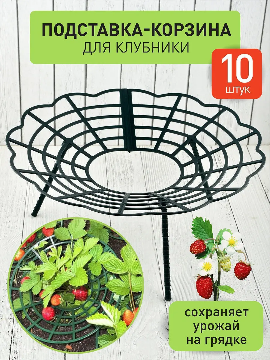 Подставка под клубнику, Держатель, кустодержатель опора для растений, клубники, корзинка для грядки и сада