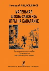 Андрюшенков Г. Маленькая школа-самоучка игры на балалайке |