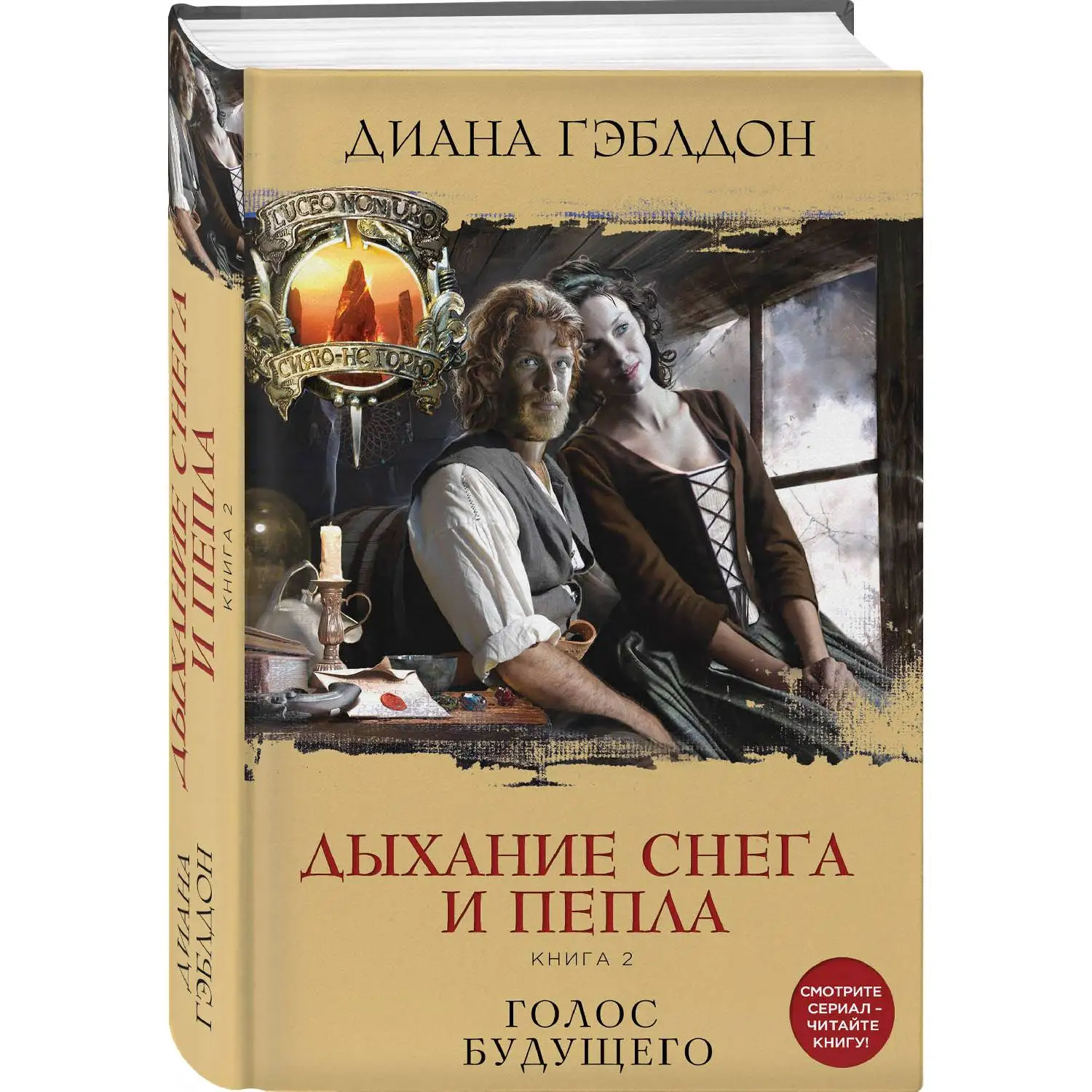 Дыхание снега и пепла. Книга 2. Голос будущего. Диана Гэблдон (978 5 04 092998 6)|Романы| |