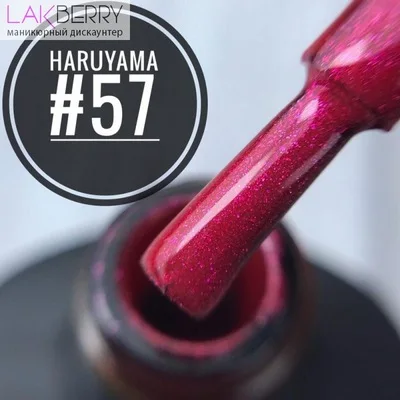 ГЕЛЬ ЛАК HARUYAMA 57 HARUYAMA| |