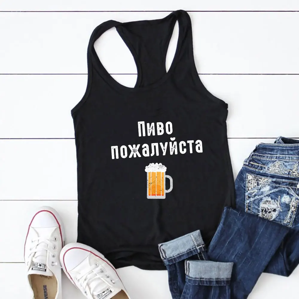 пиво пожалуйста Жилет с принтом русского алфавита новый летний веселый