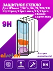Защитное стекло 9Н для iPhone 7,8,X,XS,XS max,XR,11,11pro,11pro Max,12,12pro,12 mini,12pro Max
