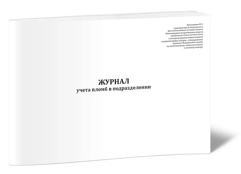 Журнал учета пломб в подразделении |