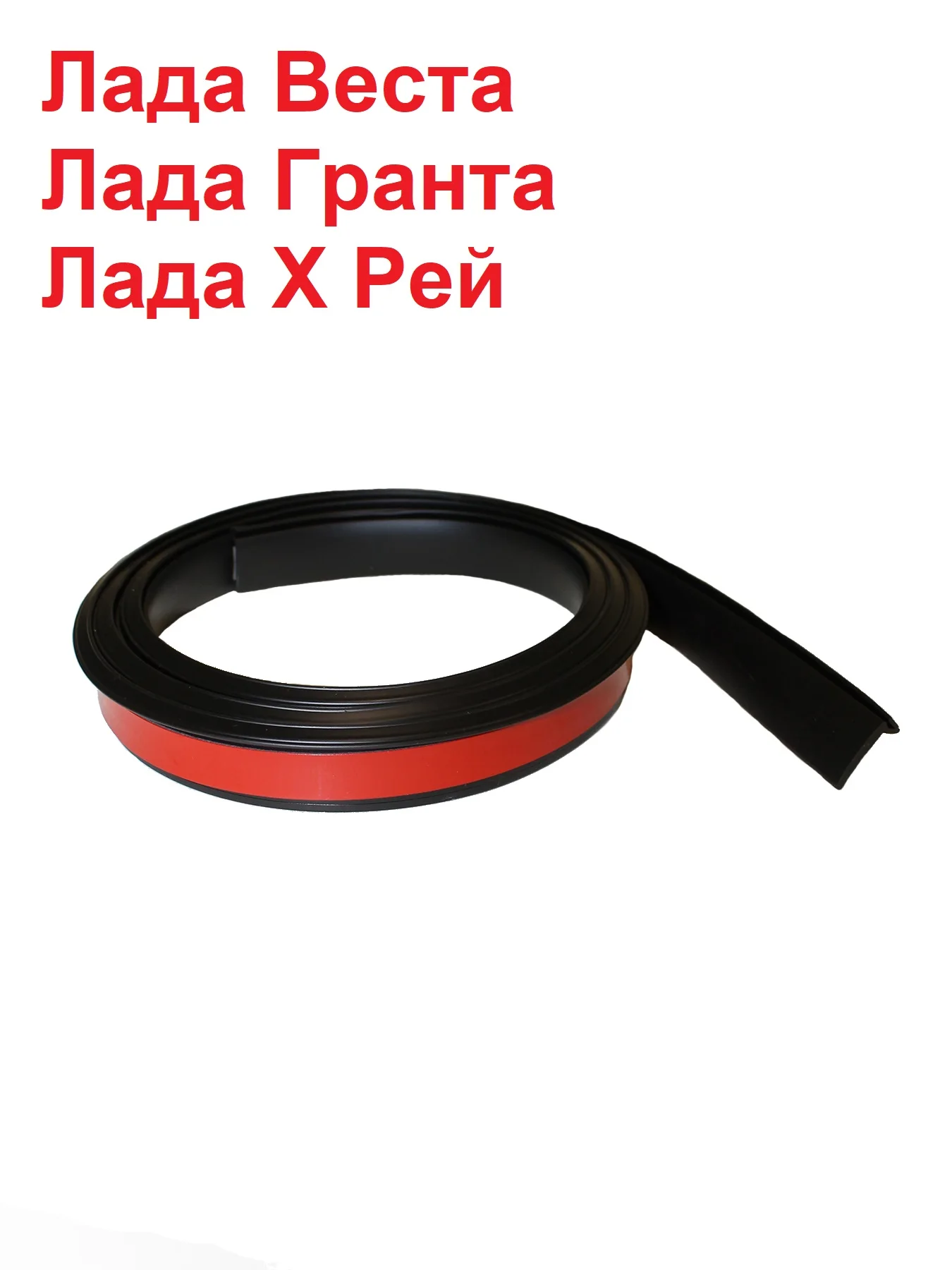 Уплотнитель лобового стекла Лада Веста Гранта Х-Рей 130см скотч 3М |