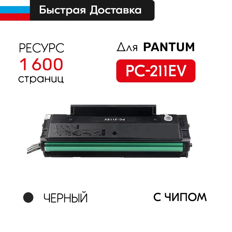 Картридж PC-211EV для Pantum P2200 / P2207 P2500 P2500W P2506W M6500 M6500W и др. совместимый