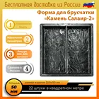 Форма брусчатка Камень Салаир-2 50 мм пластиковые формы под камень дорожки тротуарной плитки декор дома плитки для заливки бетон