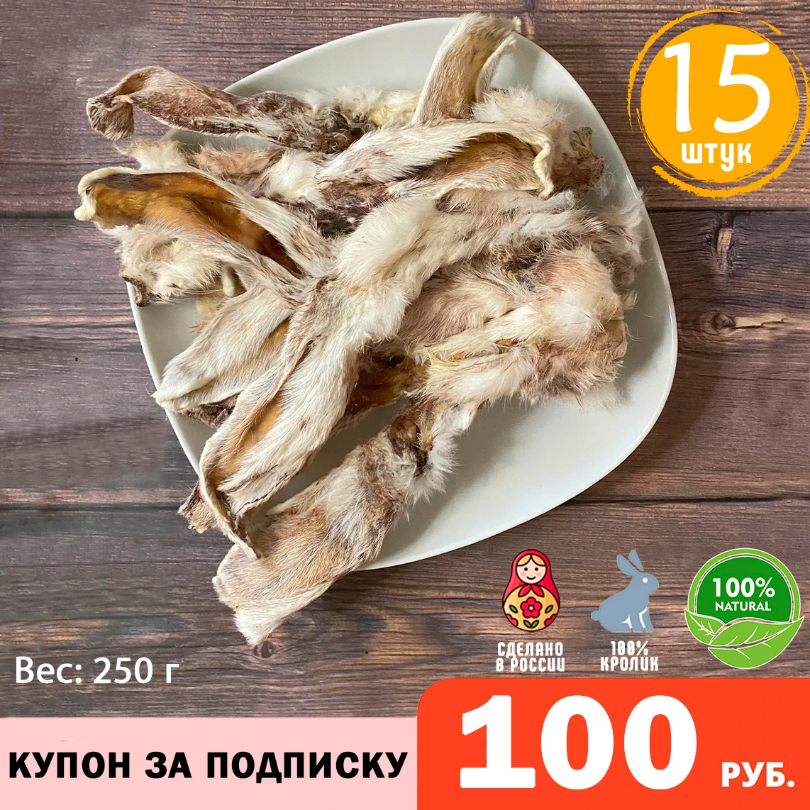 Сушеные кроличьи уши собачьи лакомства вкусняшки для собак 250 грамм - купить по