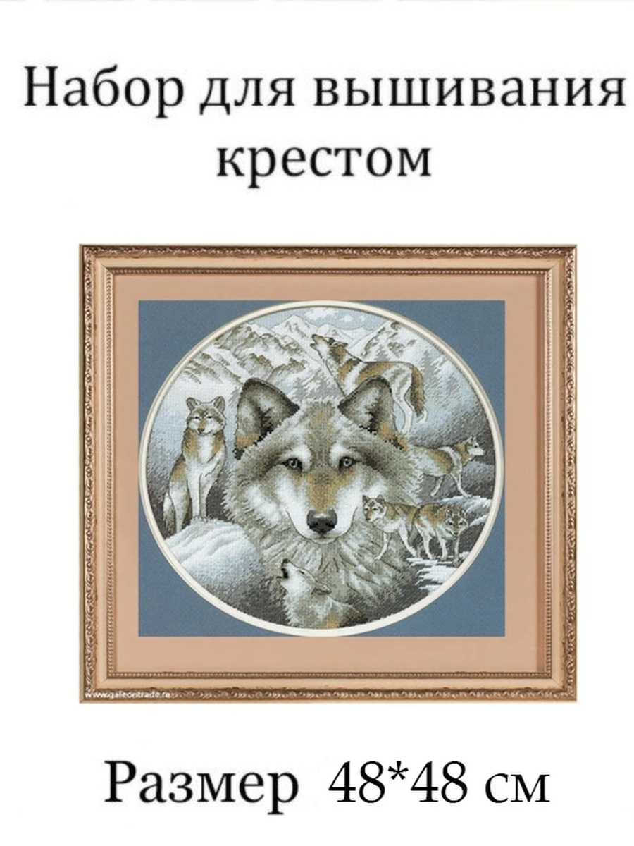 Вышивка крестиком набор Diy S8434 48*48см волки картина наборы нитками вышивание по