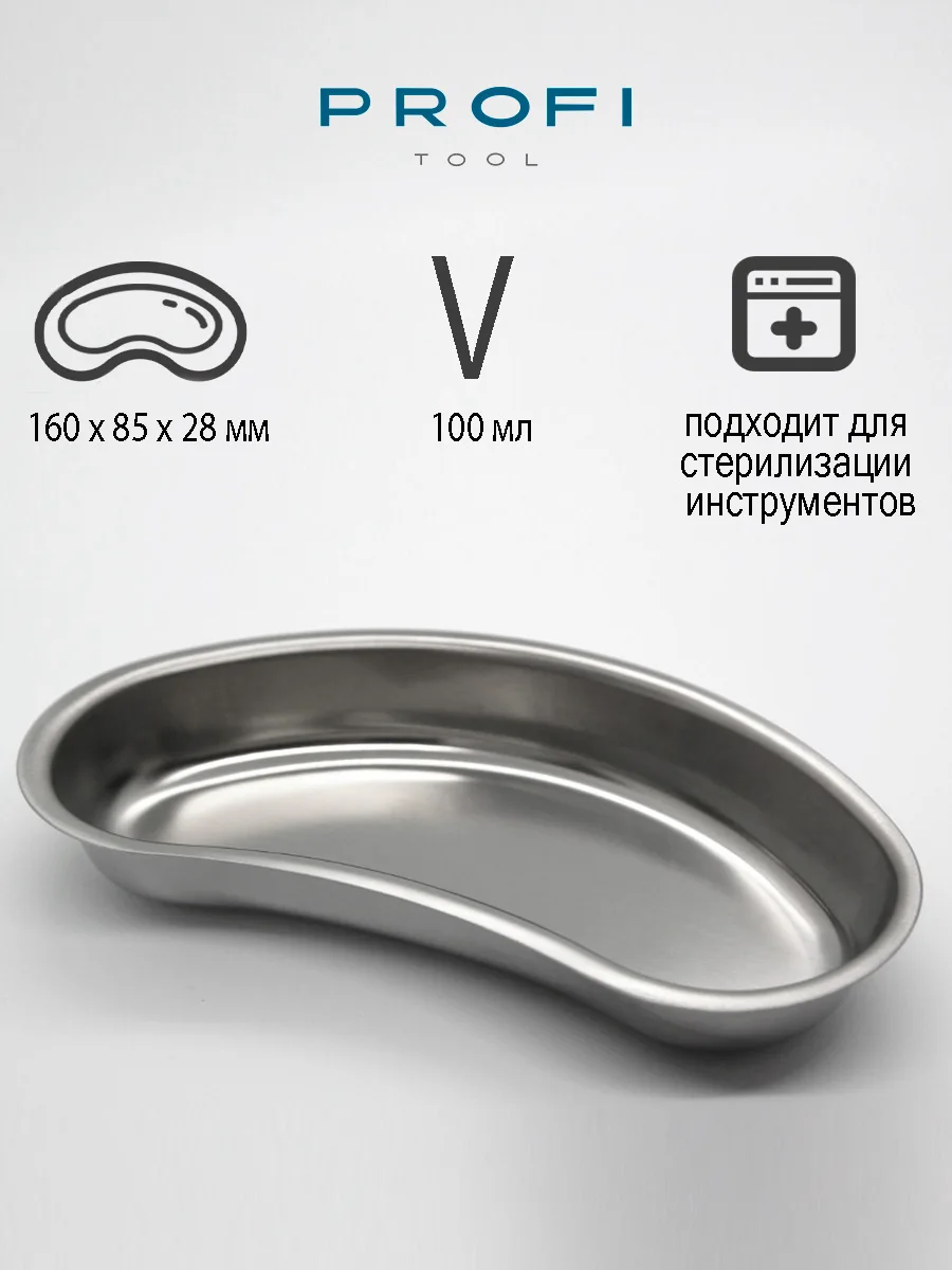 Лоток почкообразный хранение стерелизация медицинских инструментов. |