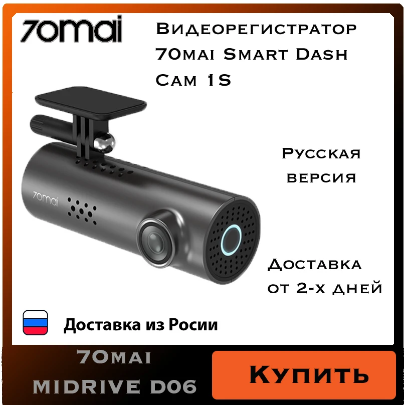 Видеорегистратор 70mai Smart Dash Cam 1S Midrive D06 Xiaomi Русская версия камера