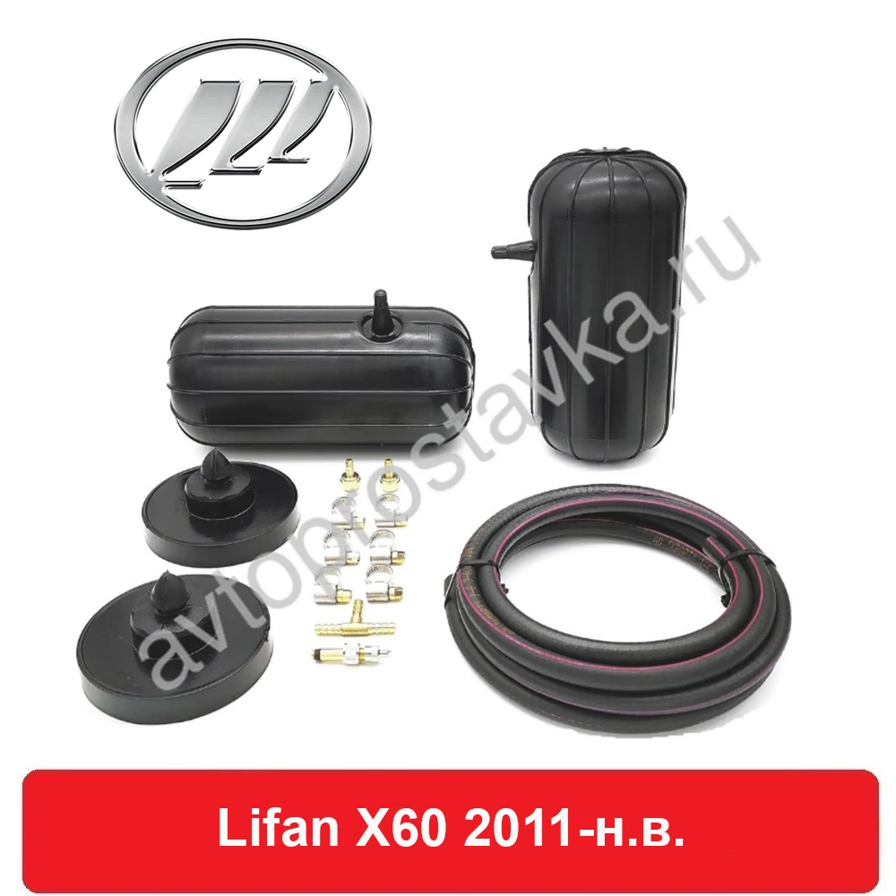 Пневмобаллоны в пружины для Lifan X60 2011 наст.время задние с боковым клапаном