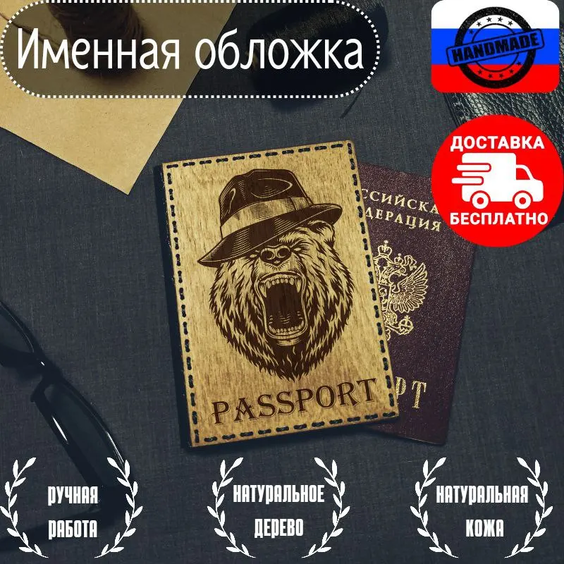 Деревянная обложка на паспорт &quotМедведь&quot / Именная из натуральной кожи и