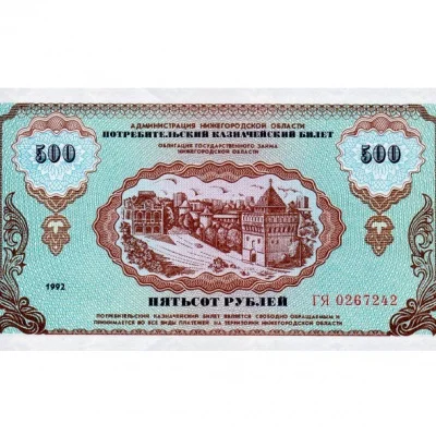 Немцовка 500 рублей 1992 Потребительский казначейский билет копия арт. 19-12087 - купить