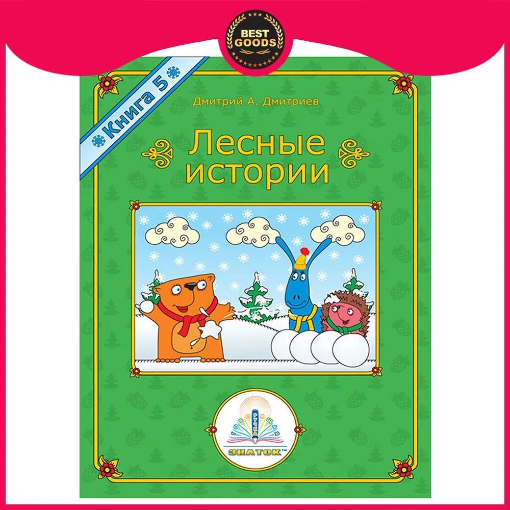 ЗНАТОК Лесные истории для Говорящей ручки &quotЗНАТОК&quot Автор Дмитрий