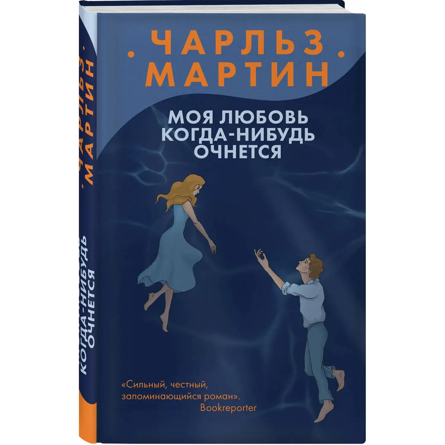 Моя любовь когда нибудь очнется. Чарльз Мартин (978 5 04 105316 1)|Романы| |