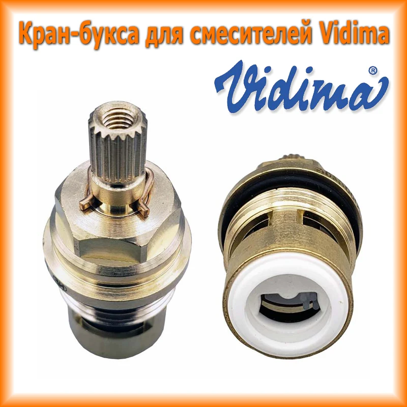 Немецкая Кран букса для болгарских смесителей Vidima 1/2 20 шлицов кранбукса