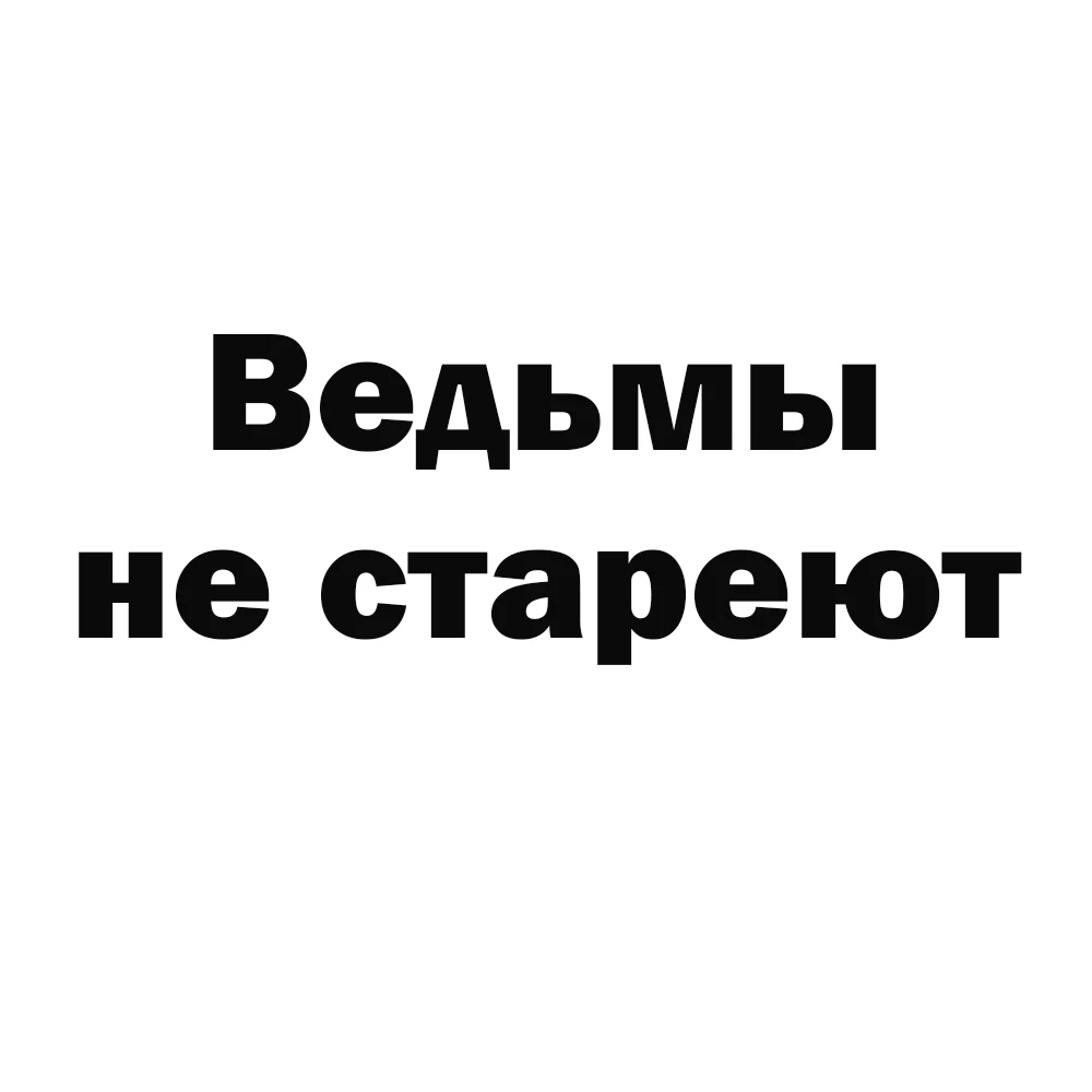 Термонаклейка для переноса утюгом на хлопковую ткань одежду футболки сумки | Дом