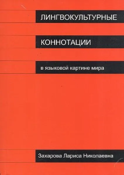 Lingvokulturnlyye Konnotatsii Larisa Zaharova многоязычный (Турецкий)|Воспитание и отношения| |