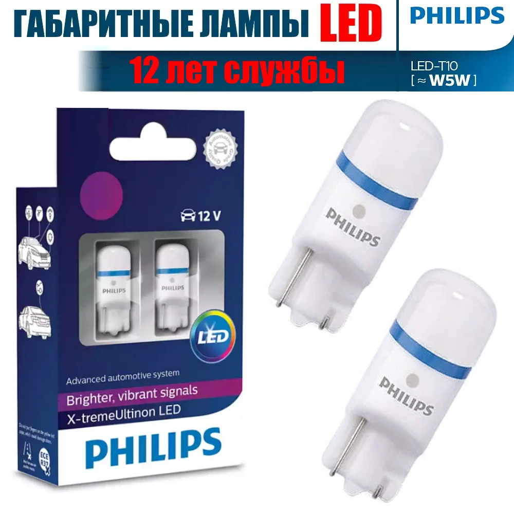 2шт W5W T10 PHILIPS 12v 1w 8000k 6000k 4000k cветодиодная габаритная лампа для автомобиля 12 лет