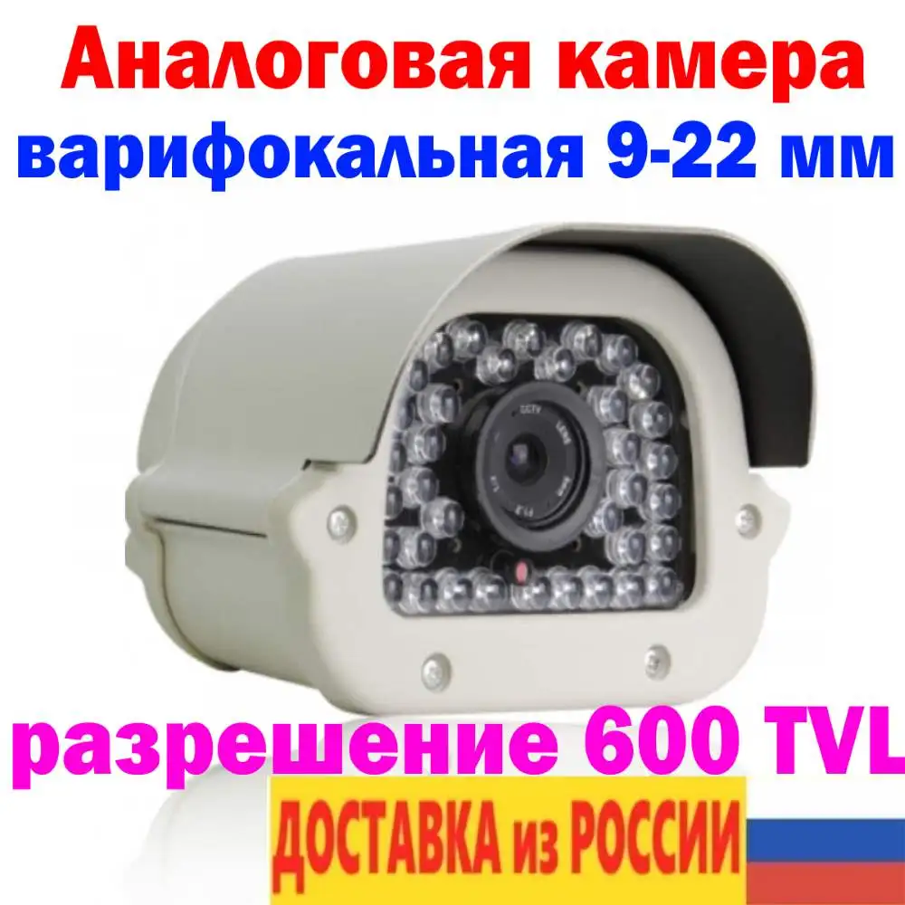 Камера уличная аналоговая Камера 600 TVL варифокальная объектив 9-22 мм ИК подсветка 30 метров 12 В