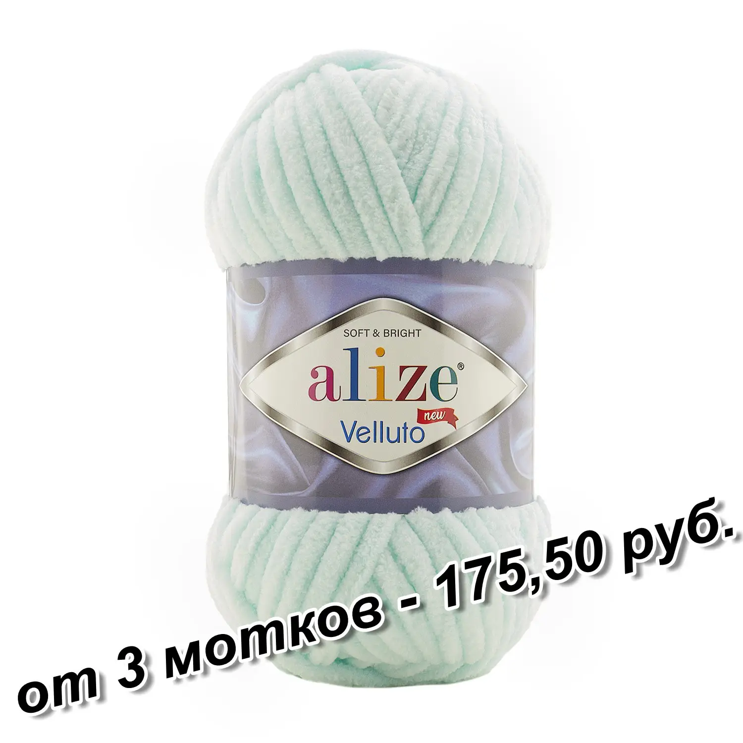 Пряжа (нитки) для вязания Alize (Ализе) Velluto 1 шт. (100 грамм) | Дом и сад