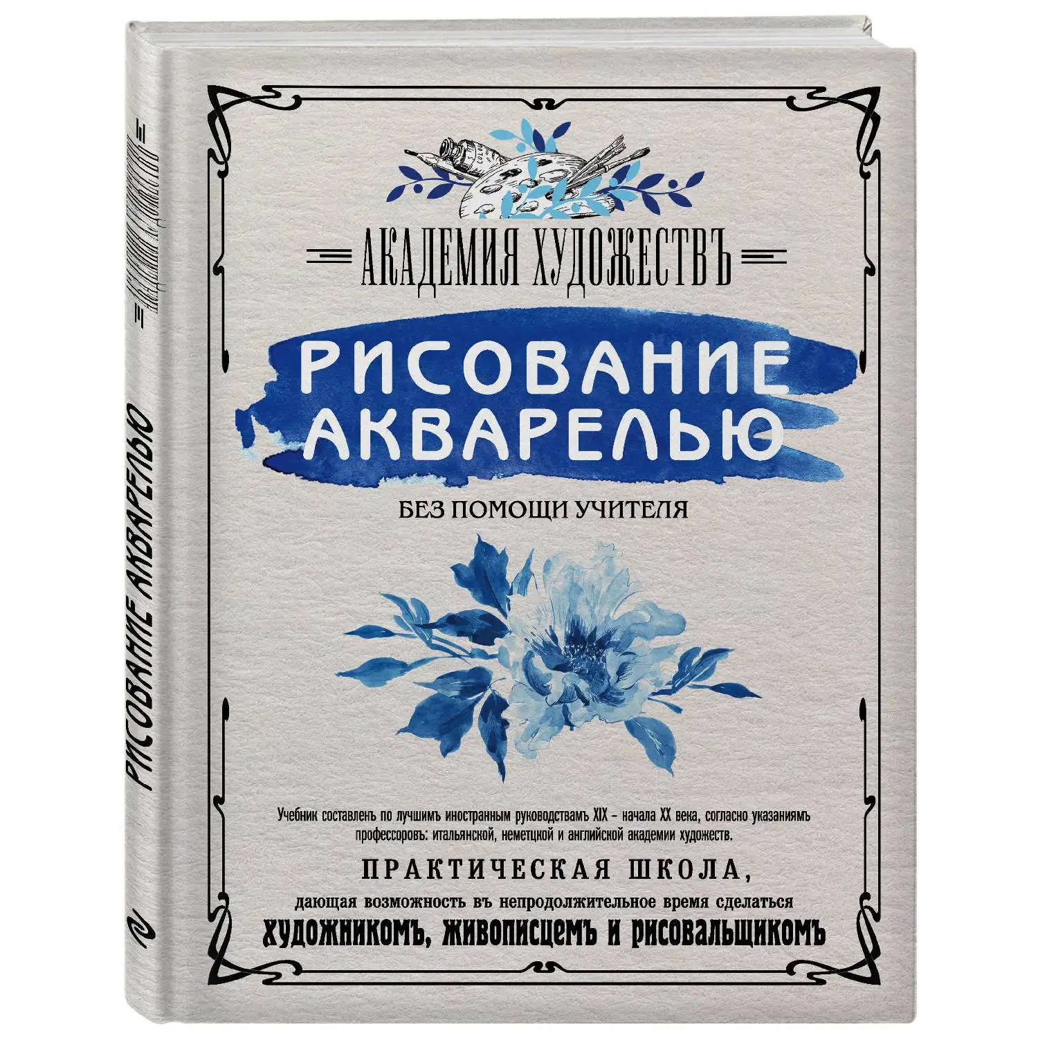 Рисование акварелью без помощи учителя. Академия художеств. (Как учили рисовать в