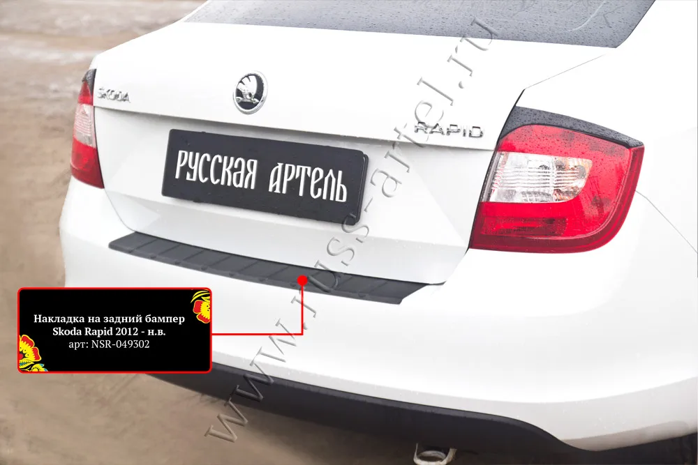Накладка на задний бампер Шкода Рапид Rapid (лифтбек) 2012-2019. рапид тюнинг защита