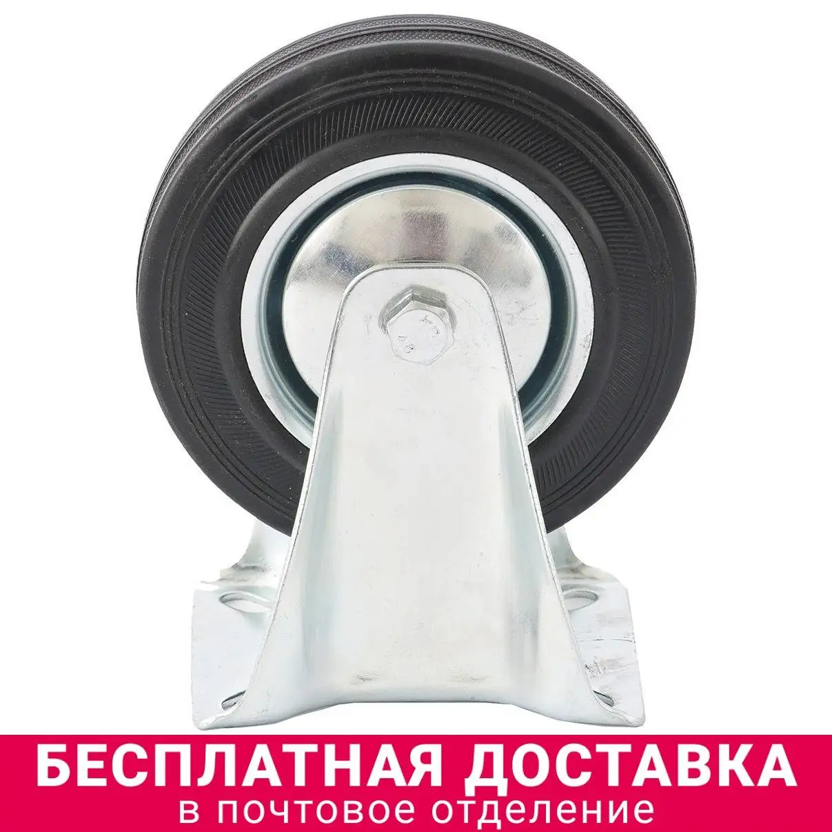 Сибртех Колесо неповоротное D 200 мм крепление  платформенное | Обустройство дома