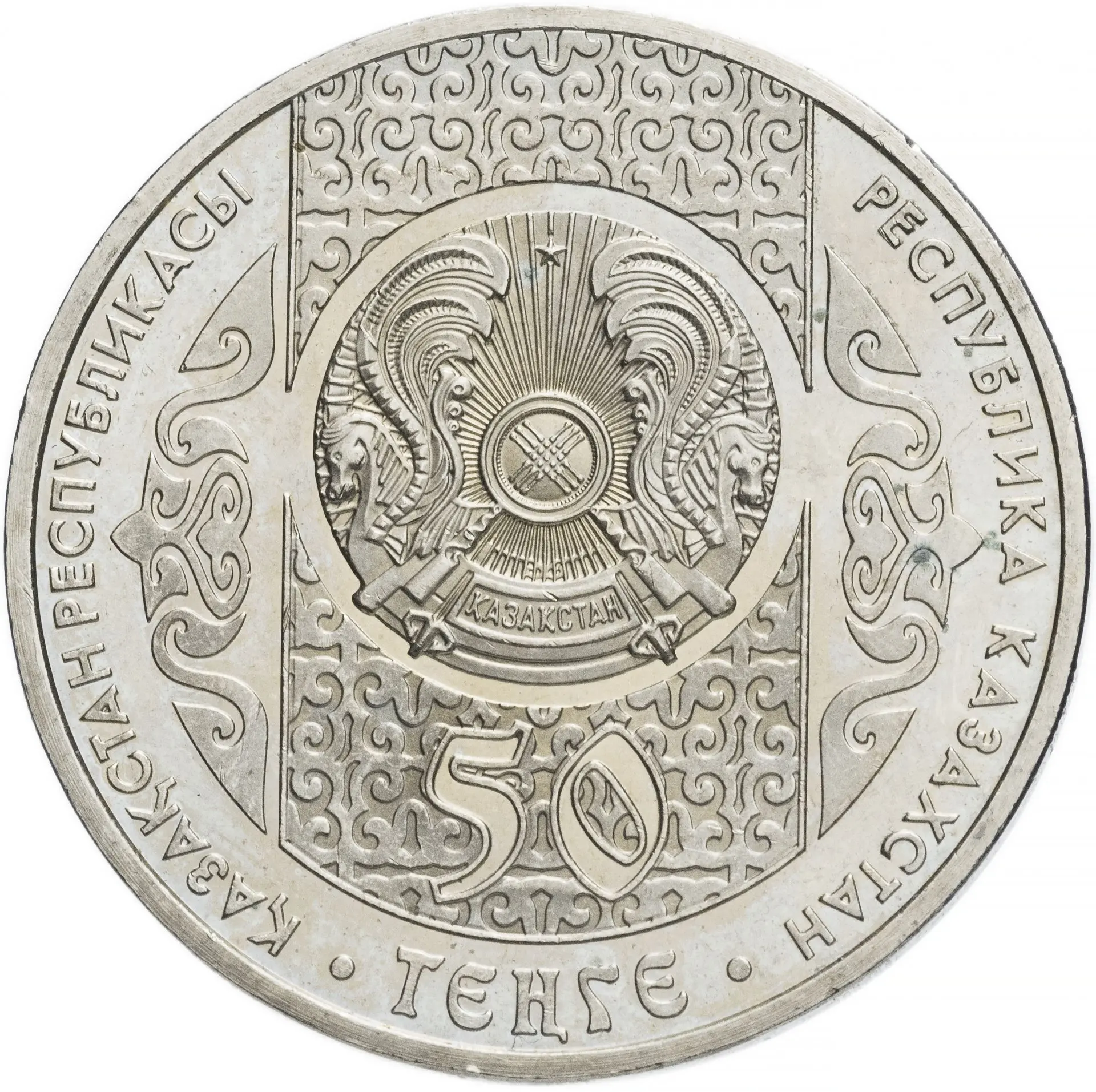 Юбилейная монета Казахстан 50 тенге 2014. Национальные обряды - Кокпар |
