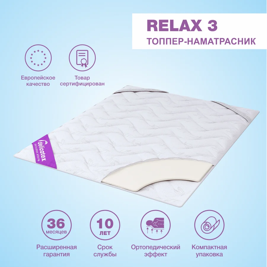 Матрас топпер Relax 3 мягкий высота см. мебель для спальной Delicatex